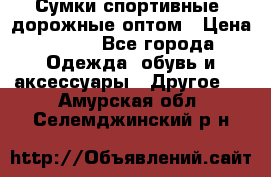 Сумки спортивные, дорожные оптом › Цена ­ 100 - Все города Одежда, обувь и аксессуары » Другое   . Амурская обл.,Селемджинский р-н